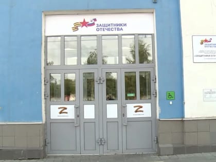 В алтайское отделение фонда «Защитники Отечества» поступило более 4000 обращений
