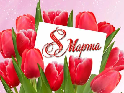 Депутат Государственной Думы Иван Лоор поздравляет жительниц Алтайского края с 8 Марта!