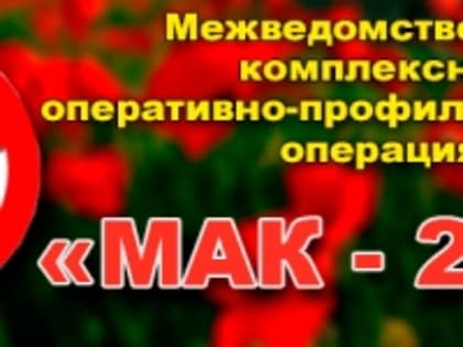 На территории обслуживания МО МВД России «Алейский» в период с 12 по 21 июля 2023 года на территории МО МВД России «Алейский» проводится первый этап межведомственной комплексной оп