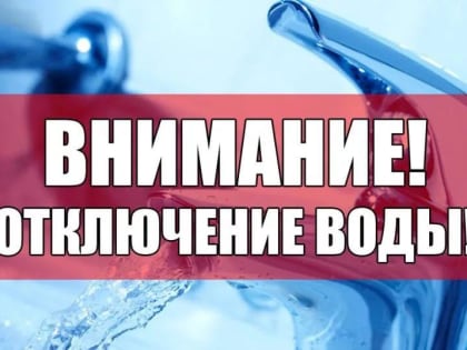 Отключение воды!