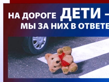 Лето: дети и дорога. Информация для родителей, помогающая сохранить здоровье, счастье и жизнь!