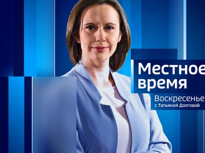 Программа «Местное время. Воскресенье» за 29 января 2023 года