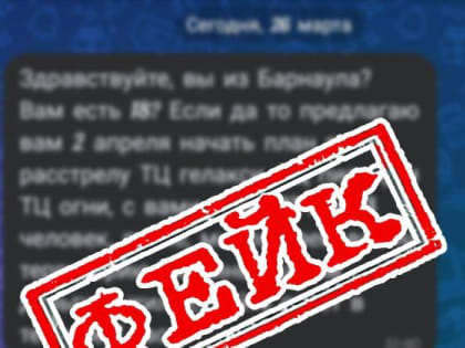 Не поддаваться на провокации: очередные фейки в мессенджерах и соцсетях опровергли в Правительстве Алтайского края