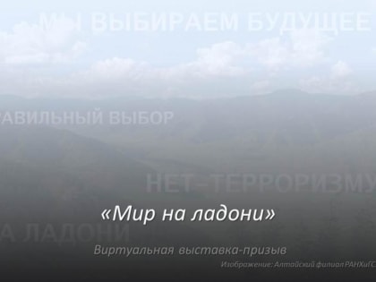 «Мир на ладони»
