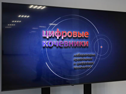 В АлтГУ открылась лаборатория креативных и цифровых технологий «Цифровые кочевники». Фоторепортаж