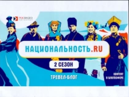 Приглашаем на портал тревел-блога «Национальность.ru»