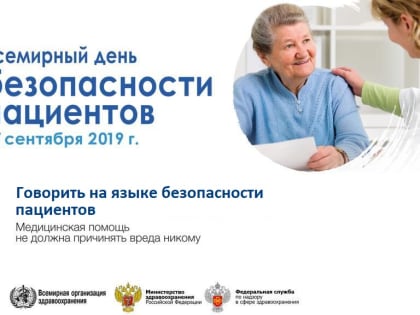 Всемирный день безопасности пациентов