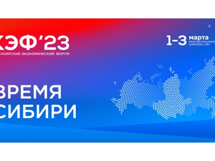 Спикер АКЗС принимает участие в работе собрания МАСС и Красноярского экономического форума
