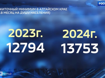 Губернатор подписал постановление об увеличении прожиточного минимума в Алтайском крае