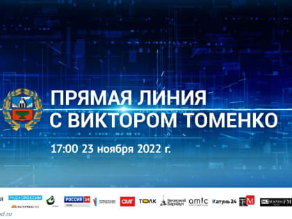 Задать вопрос губернатору Виктору Томенко на прямой линии могут жители Белокурихи