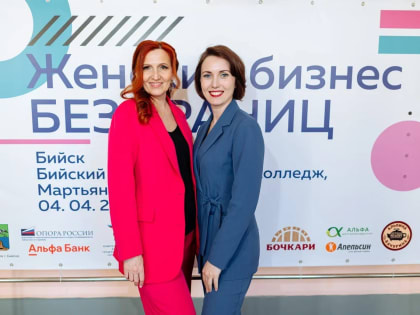 Форум «IV Женский бизнес без границ» прошел в Алтайском крае