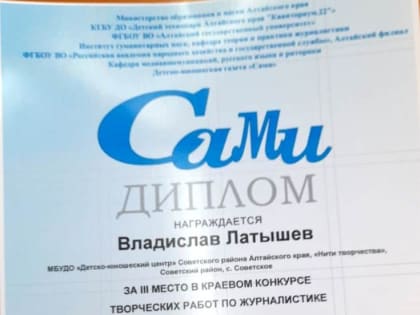 Учащийся ДЮЦ - призёр краевого конкурса по журналистике