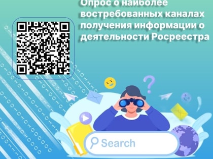 Уважаемые жители Алтайского края! Предлагаем Вам до пройти опрос на тему: «О наиболее востребованных каналах получения информации о деятельности Росреестра».