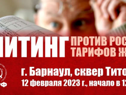 Митинг против роста тарифов ЖКХ в Барнауле