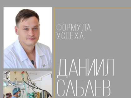 «Формула успеха» приглашает в Центральную городскую библиотеку ,по адресу ул. Октябрьская ,31.  На встречу с молодым хирургом Даниилом Сабаевым