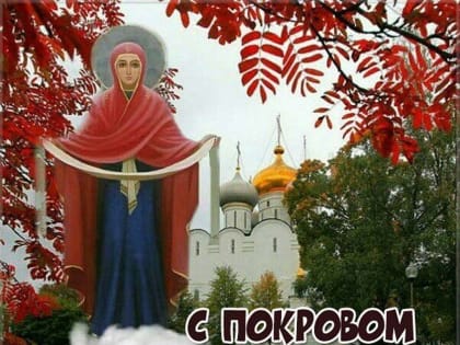 14 октября — Покров Пресвятой Богородицы