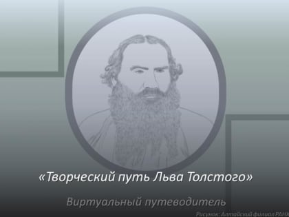 195 лет со дня рождения Льва Николаевича Толстого!