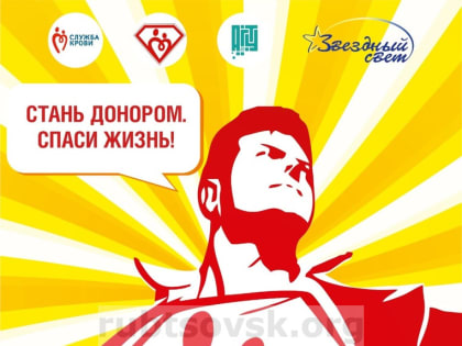 В Рубцовске стартует акция «Стань донором. Спаси жизнь! Герои рядом с нами!»