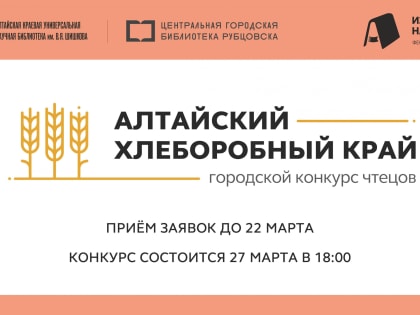 Центральная библиотека приглашает подростков и молодёжь Рубцовска принять участие в городском конкурсе чтецов