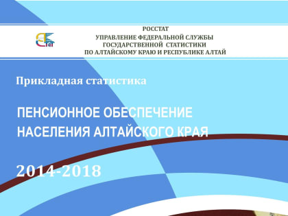 От школы до пенсии: Алтайкрайстат опубликовал новые сборники