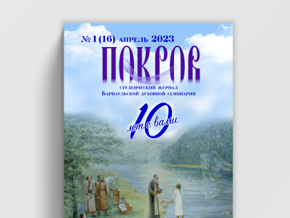 10 лет студенческому журналу «Покров» Барнаульской духовной семинари