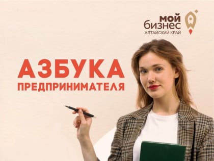 В Алтайском крае открыт прием заявок на тренинг-интенсив «Азбука предпринимателя»