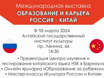 В столице Алтайского края пройдет крупнейшая международная выставка, посвященная получению образования в России и Китае