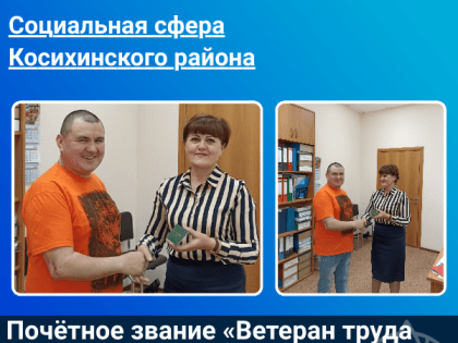 Почётное звание "Ветеран труда Российской Федерации" присвоено нашему земляку