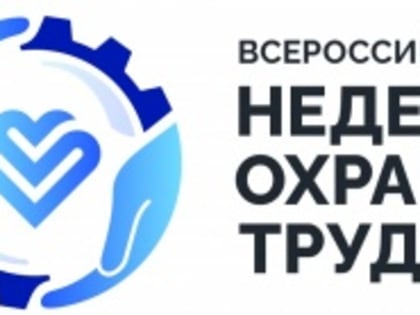 ВСЕРОССИЙСКАЯ НЕДЕЛЯ ОХРАНЫ ТРУДА