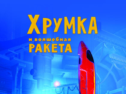 Планетарий Барнаула приглашает зрителей на полнокупольные программы