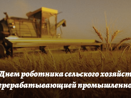Галина Буевич поздравляет барнаульцев с Днем работника сельского хозяйства и перерабатывающей промышленности