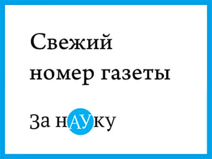 Вышел праздничный номер газеты «За науку»