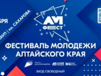 1 Сентября в Алтайском крае состоится Фестиваль молодежи «АМфест»