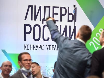 Более 17 тысяч человек подали заявки на участие в конкурсе «Лидеры России»