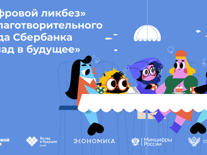 Благотворительный фонд Сбербанка «Вклад в будущее» дал старт новому сезону проекта «Цифровой ликбез»