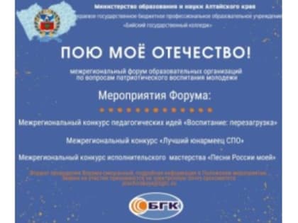 В Бийском государственном колледже пройдет юбилейный межрегиональный Форум «Пою моё Отечество»