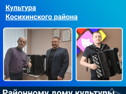 Районному дому культуры подарили баян