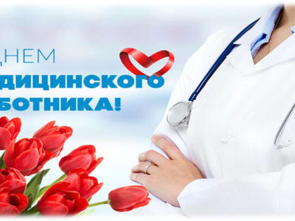 Поздравление депутата Государственной Думы Ивана Лоора с Днем медицинского работника