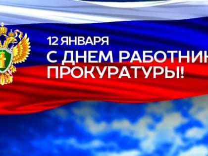 12 января – День работника прокуратуры Российской Федерации