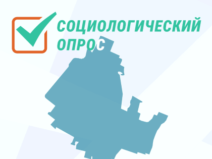 Важно! Уважаемые рубцовчане, принимайте участие в социологическом опросе!