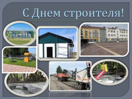Уважаемые земляки! Поздравляем с Днем строителя!