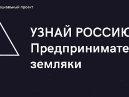 Социальный проект «Узнай Россию. Предприниматели-земляки»