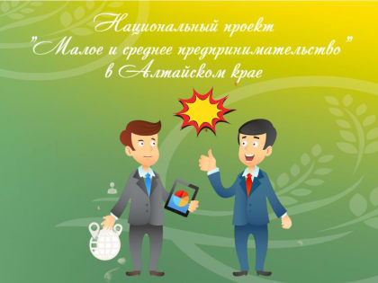 Проект поддержки малого предпринимательства в Алейске