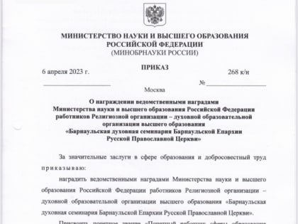 Ректор и руководящий состав Барнаульской духовной семинарии награждены федеральными ведомственными наградами Министерства науки и высшего образования РФ