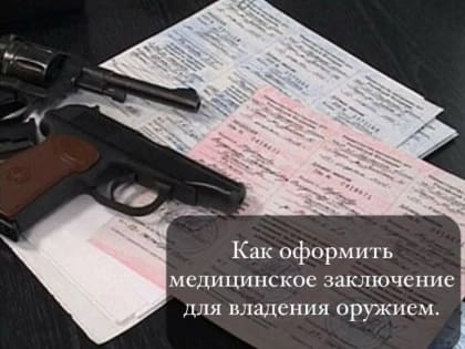 Порядок оформления медицинского заключения для владения оружием