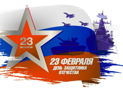 23 февраля - День защитника Отечества
