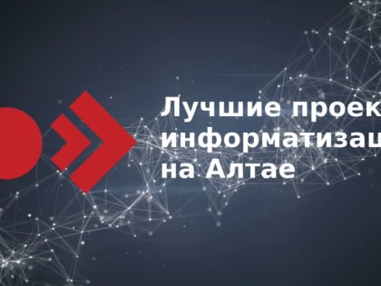 Конкурс «Лучшие проекты информатизации на Алтае имени В.И. Берегового».⁣