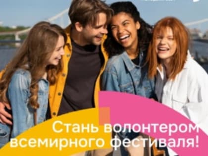 Стань волонтером Всемирного фестиваля молодежи в 2024 году