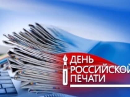 Поздравление главы Алейского района и председателя Собрания депутатов Алейского района с Днем российской печати