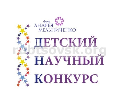 Детский научный конкурс Фонда Андрея Мельниченко вновь открывает юные таланты